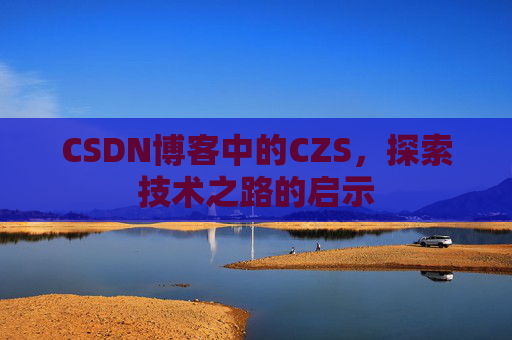 CSDN博客中的CZS，探索技术之路的启示